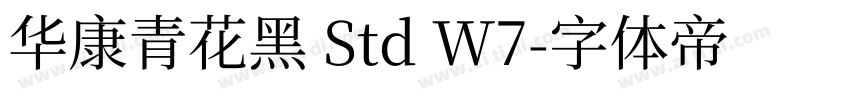 华康青花黑 Std W7字体转换